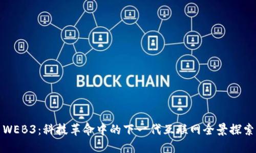 WEB3：科技革命中的下一代互联网全景探索