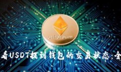 如何查看USDT提到钱包的交