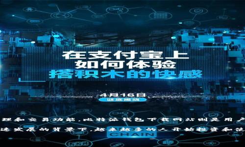 比特派钱包（Bitpie Wallet）是一款专注于区块链和加密货币的掌上钱包，提供了比特币和其他多种数字资产的存储、管理和交易功能。比特派钱包下载网站则是用户获取该钱包应用程序的官方渠道，用户可以在这个网站上下载比特派钱包的应用程序，以便进行数字货币的操作和管理。

比特派钱包的使用意义在于，它为用户提供了一种安全、便捷的方式来管理自己的数字资产，尤其是在目前区块链技术快速发展的背景下，越来越多的人开始投资和使用加密货币。因此，了解什么是比特派钱包及其下载网站是具有重要意义的。

如果你对比特派钱包下载网站或比特派钱包的使用有兴趣，想要进一步了解，可以提出具体问题。
