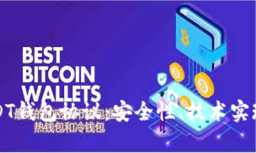 全面解析USDT钱包协议：安全性、技术实现与未来展望