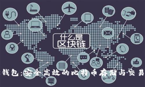 详解Plus钱包：安全高效的比特币存储与交易解决方案