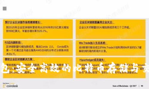 详解Plus钱包：安全高效的比特币存储与交易解决方案