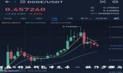 详解：如何在B特派钱包中