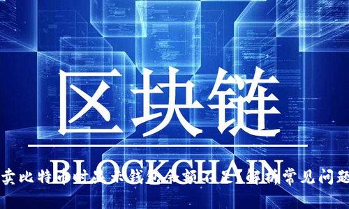 为什么我在卖比特币时显示钱包余额不足？解析常见问题及解决方案