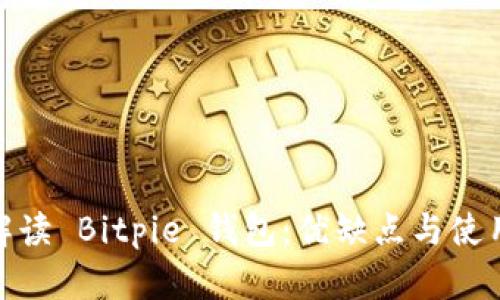 全面解读 Bitpie 钱包：优缺点与使用体验