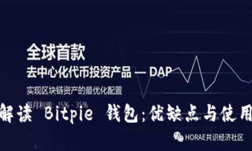 全面解读 Bitpie 钱包：优缺点与使用体验