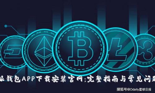 比特派钱包APP下载安装官网：完整指南与常见问题解答