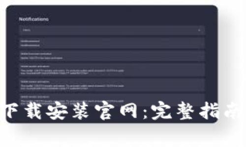 比特派钱包APP下载安装官网：完整指南与常见问题解答