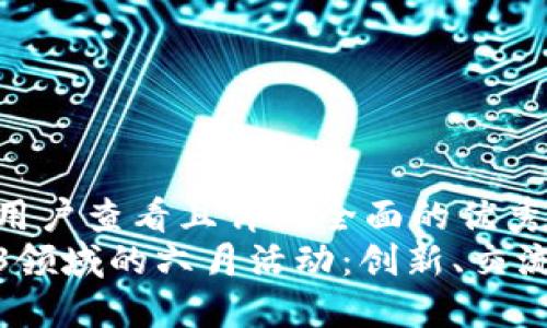 思考一个吸引用户查看且详细全面的优秀  
探索香港Web3领域的六月活动：创新、交流与实践的盛宴