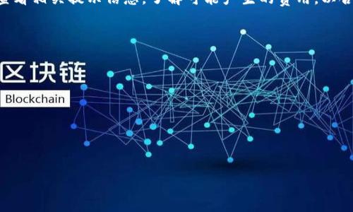   如何解决iOS端Bitpie钱包无法下载的问题？详细指南与常见问答 / 
 guanjianci Bitpie钱包, iOS下载, 加密货币钱包, 问题解决 /guanjianci 

引言
在当前数字经济迅猛发展的背景下，加密货币的使用日益普及，越来越多的人开始接触和使用加密货币钱包来管理自己的数字资产。Bitpie钱包作为一个多平台支持的加密货币钱包，凭借其安全性和便捷性吸引了大批用户。然而，一些iOS用户在下载Bitpie钱包时可能会遇到无法下载的问题。本文将提供详细的解决方案，并回答用户在这个过程中可能会遇到的一些常见问题。

一、Bitpie钱包简介
Bitpie钱包是一个支持多种加密货币的数字钱包，旨在为用户提供安全、便捷的数字资产管理服务。它以私钥的安全性和用户体验为重心，支持比特币、以太坊、莱特币等多种主流数字货币的存储与交易。同时，Bitpie还提供了各种功能，如资产管理、交易行情查看、转账功能等，为用户的数字资产管理提供了全面支持。

1.1 Bitpie钱包的特点
Bitpie钱包有许多显著特点，包括：
ul
listrong安全性：/strongBitpie钱包采用多重签名技术来确保用户资金的安全，同时私钥由用户自己掌握，提升了资产的控制权。/li
listrong用户友好：/strong界面设计简洁，操作直观，即使是新手用户也能够轻松上手。/li
listrong多种币种支持：/strong它支持市场上众多主流的加密货币，适合不同需求的用户。/li
listrong去中心化：/strongBitpie钱包致力于保护用户的隐私，不会存储用户的交易记录和个人信息。/li
/ul

二、iOS下载Bitpie钱包常见问题及解决方案
尽管Bitpie钱包功能强大，但iOS用户在下载时经常会遇到问题，如无法在App Store中找到或成功下载应用。以下是一些常见问题及其解决方案。

2.1 问题一：无法在App Store中搜索到Bitpie钱包
如果你在App Store中搜索Bitpie钱包时没有找到，可能是以下几种原因：

ul
listrong地区限制：/strong某些应用可能会在特定地区下架，确保你的Apple ID注册地区与Bitpie钱包发布地区相符。/li
listrong版本问题：/strong检查你的iOS版本是否符合Bitpie钱包的最低要求。如果你的设备较旧，可能无法支持最新版本的应用。/li
listrongApp Store缓存问题：/strong有时App Store可能会出现缓存问题，尝试退出App Store并重新登录。/li
/ul

h4解决方案：/h4
1. 确认你的设备和Apple ID地区设置是正确的。你可以在iPhone的“设置”-“Apple ID”-“国家/地区”中进行检查。
2. 查看你的iOS版本，可以在“设置”-“通用”-“关于本机”中找到。如果版本较旧，考虑更新操作系统。
3. 可以尝试关闭手机，再重启后重新打开App Store，刷新缓存。
4. 如果以上方法都无效，可以尝试使用其他方式下载，例如在Bitpie官网查找下载链接。

2.2 问题二：应用下载过程中出现错误提示
有时候在下载过程中，iOS设备会出现下载失败、等待中等提示。这可能由以下几个因素造成：

ul
listrong网络问题：/strong下载过程中网络不稳定会导致下载失败。检查Wi-Fi或数据连接是否正常。/li
listrong存储空间不足：/strong确保你的设备有足够的存储空间来下载应用，iOS设备的下载需要一定的空余空间。/li
listrong后台更新问题：/strong如果很多应用同时在后台更新，可能会导致下载优先级的冲突。/li
/ul

h4解决方案：/h4
1. 确保你的网络连接良好，建议使用强信号的Wi-Fi进行下载。
2. 检查设备的存储空间，可以在“设置”-“通用”-“iPhone存储空间”中查看。如果存储不足，可以删除一些不必要的应用。
3. 可以尝试重启设备，清理后台正在进行的更新请求，释放下载优先级。
4. 如果仍然无法下载，可以在App Store中查找其他类似钱包作为临时方案。

2.3 问题三：下载安装后无法正常启动
有用户在成功下载Bitpie钱包后，发现无法正常启动或应用崩溃。这可能发生的原因包括：

ul
listrong软件不兼容：/strong有时应用的新版本与旧的iOS版本不兼容，导致应用无法打开。/li
listrong数据或缓存问题：/strong旧的应用数据或缓存可能导致新的安装出现问题。/li
listrong设备性能问题：/strong如果设备较旧，可能会影响应用的运行表现。/li
/ul

h4解决方案：/h4
1. 检查你的应用版本和操作系统版本是否匹配，对照应用说明中的最低iOS要求。
2. 尝试卸载并重新安装Bitpie钱包，清除旧数据可能解决冲突。
3. 如果是性能问题，考虑关闭其他后台运行的应用，以释放内存。
4. 如果应用仍旧不能启动，可以访问Bitpie的官方支持页面，寻求解决方案或反馈问题。

三、总结
下载及使用Bitpie钱包是一个相对简单的过程，但作为新用户，在iOS端遇到下载问题是常有的事情。通过了解常见问题及其解决方案，用户可以提高下载成功的概率，享受数字货币带来的便利。除了上述介绍的问题，用户在使用过程中还可能遇到其他情况，针对这些情况及时咨询客服或官方文档，可以进一步保障用户体验。

常见问题整理
在使用Bitpie钱包的过程中，用户可能会有很多疑问。除了上述的三个主要问题，以下是几个常见问题的总结及解答：

问题：如何确保Bitpie钱包的安全性？
用户在使用Bitpie钱包时，安全性是最重要的考量之一。以下是确保安全的几条基本原则：
ul
listrong保护私钥：/strongBitpie钱包的私钥存储在用户自己的设备上，确保不与他人分享，尤其是在公共网络中。/li
listrong启用两步验证：/strong利用两步验证增加账户安全，把个人身份信息与钱包更好地绑定。/li
listrong定期备份：/strong定期对钱包进行备份，防止设备丢失或故障导致损失。/li
listrong更新软件：/strong保持钱包应用及设备操作系统为最新版本，及时应用安全补丁。/li
/ul

问题：Bitpie钱包是否免费？
大多数情况下，Bitpie钱包的下载和使用是免费的。然而，在进行某些交易或者使用特定功能时可能会收取相应的费用，比如网络手续费等。用户在进行交易前应仔细查看相关提示信息，了解可能产生的费用，以合理安排自身资产。

问题：如何处理Bitpie钱包的故障或问题？
在使用期间如果遇到技术故障，用户应采取以下措施：
ul
listrong查阅常见问题解答：/strong通过Bitpie官方网站的FAQ部分寻找类似问题的解决方案。/li
listrong联系客服：/strong通过官方提供的客服联系方式，尽快反馈问题，获取更专业的帮助。/li
listrong加入社区讨论：/strong在Bitpie用户社区或社交平台上，分享你的问题，听取其他用户的建议。/li
/ul

总的来说，在下载和使用Bitpie钱包的过程中，理解并解决各种问题，将为用户带来更安全、顺畅的数字货币体验。