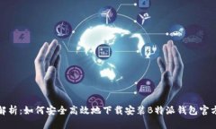 全面解析：如何安全高效