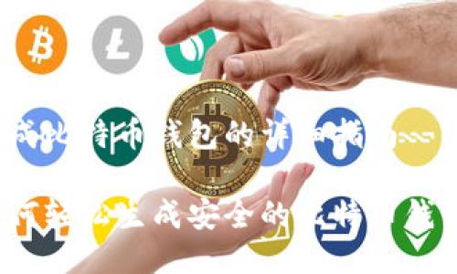 生成比特币钱包的详细指南

如何轻松生成安全的比特币钱包？
