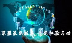 Bitpie苹果最新版本：全新