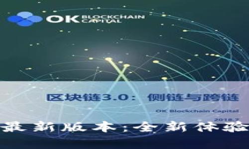Bitpie苹果最新版本：全新体验与功能解析