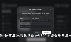 全方位指南：如何在im钱包
