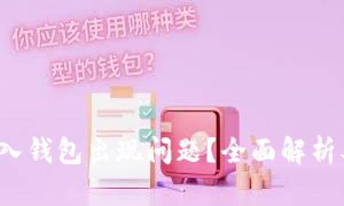  比特派导入钱包出现问题？全面解析及解决方案