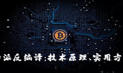 深入探索比特派反编译：技术原理、实用方法和未来发展
