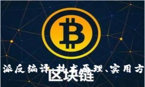 深入探索比特派反编译：技术原理、实用方法和未来发展