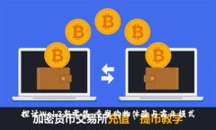 探讨Web3新零售：重塑购物