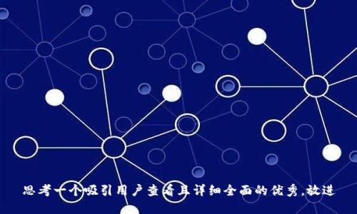思考一个吸引用户查看且详细全面的优秀，放进