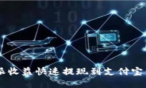 如何将B特派收益快速提现到支付宝：一步步详解