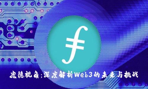 庞德视角：深度解析Web3的未来与挑战