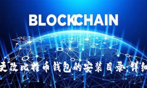 如何更改比特币钱包的安装目录：详细指南