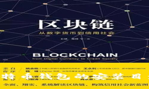 如何更改比特币钱包的安装目录：详细指南