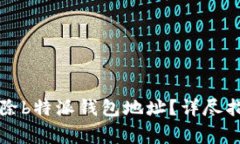 如何安全高效地删除b特派