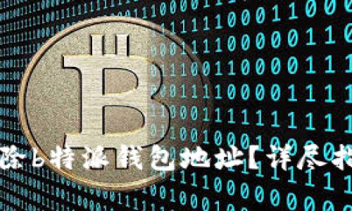 如何安全高效地删除b特派钱包地址？详尽指南与常见问题解析