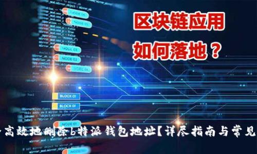 如何安全高效地删除b特派钱包地址？详尽指南与常见问题解析
