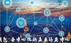 BitKeep钱包：去中心化的未