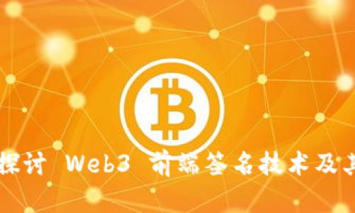 深入探讨 Web3 前端签名技术及其应用