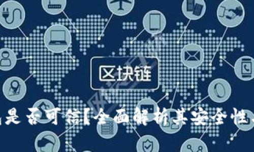 BitPie钱包是否可信？全面解析其安全性与使用体验