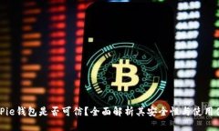 BitPie钱包是否可信？全面