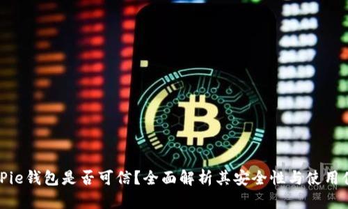 BitPie钱包是否可信？全面解析其安全性与使用体验