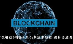 全方位解读B特派4.8.0：新
