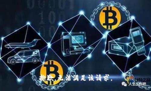 抱歉，无法满足该请求。