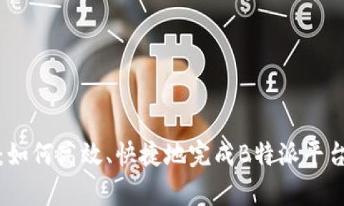 全面解析：如何高效、快捷地完成B特派平台充值流程