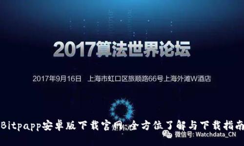 Bitpapp安卓版下载官网：全方位了解与下载指南