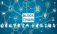 Bitpapp安卓版下载官网：全