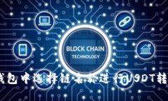 如何在EOS钱包中选择链名