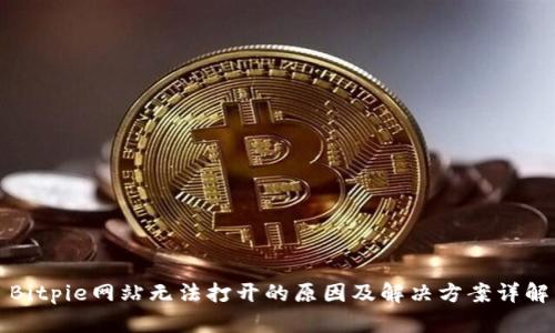 Bitpie网站无法打开的原因及解决方案详解