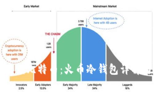 如何安全存储比特币：火币冷钱包详解与实用指南