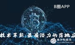 Web3 技术革新：最有潜力的