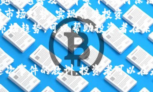   比特派10580交易已过期：深入解析市场趋势与交易策略 / 
 guanjianci 比特派, 交易过期, 市场趋势, 交易策略 /guanjianci 

引言
在数字货币的世界中，交易的有效性和时间性通常直接影响投资者的收益。比特派10580交易的过期，虽然是一个 seemingly insignificant 的事件，但它实际上反映了市场动态和投资者策略中的一些重要趋势和教训。本文将对比特派10580交易的过期进行全面的分析，并探讨相关的市场趋势与交易策略，帮助投资者更好地理解这一现象的意义。

比特派10580交易概述
比特派（Bitpie）是一个广受欢迎的数字资产钱包及交易平台，专注于为用户提供安全、便捷的交易服务。其10580号交易在特定的市场条件下被认为是一个关键性交易，而“已过期”的意思是该交易未能在设定的时间范围内被执行、撤销或完成。此现象往往引发投资者对于市场流动性和投资决策是否及时的反思。

市场趋势分析
比特派10580交易的过期反映出了市场中存在的一些核心趋势。一方面，这是对市场流动性的警觉，另一方面也可以看作是对交易策略有效性的考量。下面我们将详细分析市场的流动性状况、投资者的交易心理及其策略的影响。

h4流动性状况/h4
流动性是指资产能够迅速被买卖而不影响其价格的能力。在数字货币市场中，流动性是一个至关重要的因素。有时，虽然某个交易在理论上是有效的，但由于市场流动性不足，该交易可能无法按照预期执行。比特派10580号交易的过期，或许就是由于在交易期内市场流动性的极度不足，买方与卖方的缺失，导致交易未能完成。

h4投资者的交易心理/h4
交易心理学在数字货币市场中起着重要作用。面对价格波动的严峻现实，很多投资者往往会做出冲动或错误的决策。比特派10580交易的过期可能反映了投资者在市场波动下失去耐心或信心，未能及时作出反应，从而导致交易的失效。理解这种心理可以帮助投资者在未来的交易中规避类似的错误。

h4交易策略的有效性/h4
一个成功的交易策略不仅仅依靠技术分析，还需要考虑市场环境和个人心理。比特派10580交易的过期也引发了对交易策略的反思：是否在考虑市场瞬息万变的情况下，投资者的策略设计是否足够灵活？未来的交易中，投资者需量化市场流动性、心理状态，并及时调整策略，以免再次出现交易过期的情况。

常见问题解析

h4问题一：比特派10580交易为何会过期？/h4
交易的过期往往是由于多重因素引起的，虽然我们已经探讨了流动性不足和投资心理等因素，以下是更为详细的分析。
首先，流动性不足是导致比特派10580交易过期的重要原因。在一些时段，市场参与者可能较少，买卖双方的挂单无法匹配，这种情况在小众数字资产中尤为常见。其次，市场情绪影响也不可忽视，投资者的恐惧和贪婪可以迅速改变交易环境，使得原定的交易计划难以跟进。最后，一些技术性的原因，比如平台故障或网络延迟，也可能导致交易无法如期完成。
综上所述，比特派10580交易的过期不仅是市场流动性的问题，也是交易者策略及心理状态的反映。适时的调整和应对策略，能够显著减少类似情况的发生。

h4问题二：如何改善交易策略以避免过期？/h4
改善交易策略是每个投资者都需要面对的重要课题，特别是在数字货币市场这样波动明显的环境中。首先，投资者应该对市场动态有更深入的理解，及时获取市场资讯，并对重大事件保持警惕。在风险管理方面，应设定合理的止损和止盈点，避免因市场波动产生的不必要损失。
其次，灵活运用技术分析工具，使用移动均线、相对强弱指数等工具来帮助判断买入和卖出的时机。此外，投资者还可以考虑采用算法交易，利用自动程序在合适的条件下快速执行交易，提高执行效率。
最后，建立习惯性回顾并评估自己的交易决策，无论交易是否成功，都应从中总结经验教训，便于未来的决策。结合上述方法，可以有效改善交易策略，减少交易过期的风险。

h4问题三：比特派10580交易的过期讲述了什么样的市场趋势？/h4
比特派10580交易的过期不仅仅是一个个别事件，它实际上反映出一系列的市场趋势。首先，市场参与者对于交易的流动性和有效性越发重视，尤其是在数字资产越来越普及的背景下，如何保证交易顺利进行成为很多投资者关注的焦点。
其次，市场的情绪波动明显，尤其是在新消息或市场事件发布前后，投资者的反应可能会导致市场剧烈的波动。通过对过去交易的总结，投资者可以更加理性地分析市场趋势，实现稳健投资。
最重要的是，随着市场的不断发展和成熟，投资者的交易方式和策略也在不断演变，科技对交易的影响愈加明显，自动化交易、数据分析将成为未来趋势。理解这些市场趋势，可以帮助投资者在未来的交易中做出更为明智的决策，避免因过期等问题而造成的损失。

结论
总结来说，比特派10580交易的过期虽然是一个个别事件，但通过对其的分析我们可以发现，它涉及到流动性、交易策略和投资者心理等多个重要领域。通过借鉴这次事件的教训，投资者可以在未来的交易中采取更加谨慎和理性的策略，提高交易成功的概率。希望本篇文章能够对您在数字货币的投资中提供一些启示与帮助。
