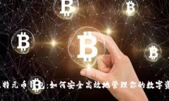 : 比特元币钱包：如何安全