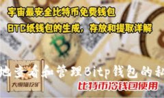 如何安全地查看和管理B
