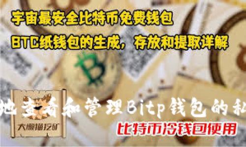 如何安全地查看和管理Bitp钱包的私钥和密码