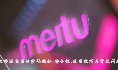 探索比特派交易的密码揭